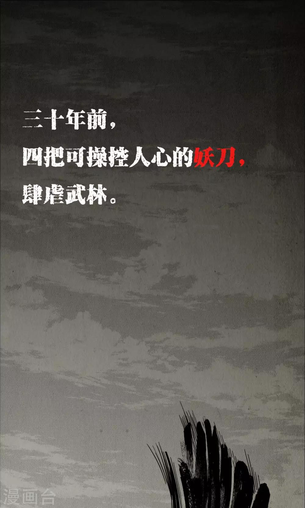 《藏锋行》漫画最新章节第1话 妖刀浩劫免费下拉式在线观看章节第【1】张图片