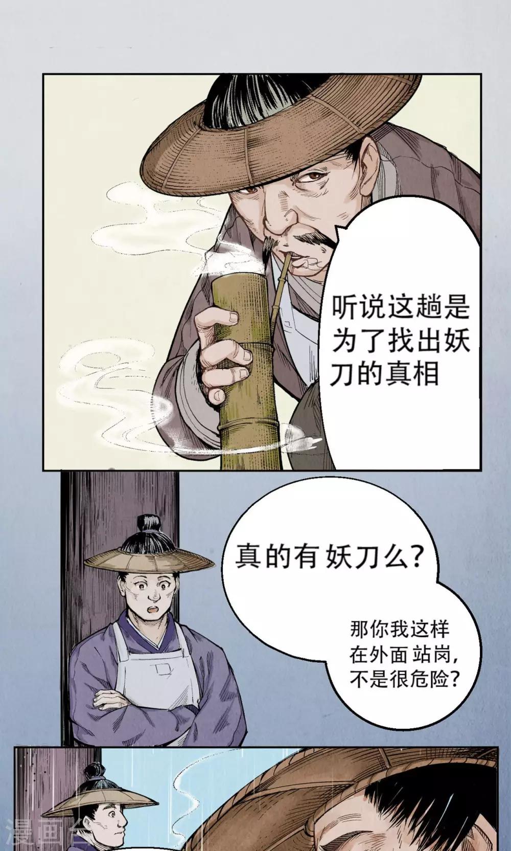 《藏锋行》漫画最新章节第1话 妖刀浩劫免费下拉式在线观看章节第【12】张图片
