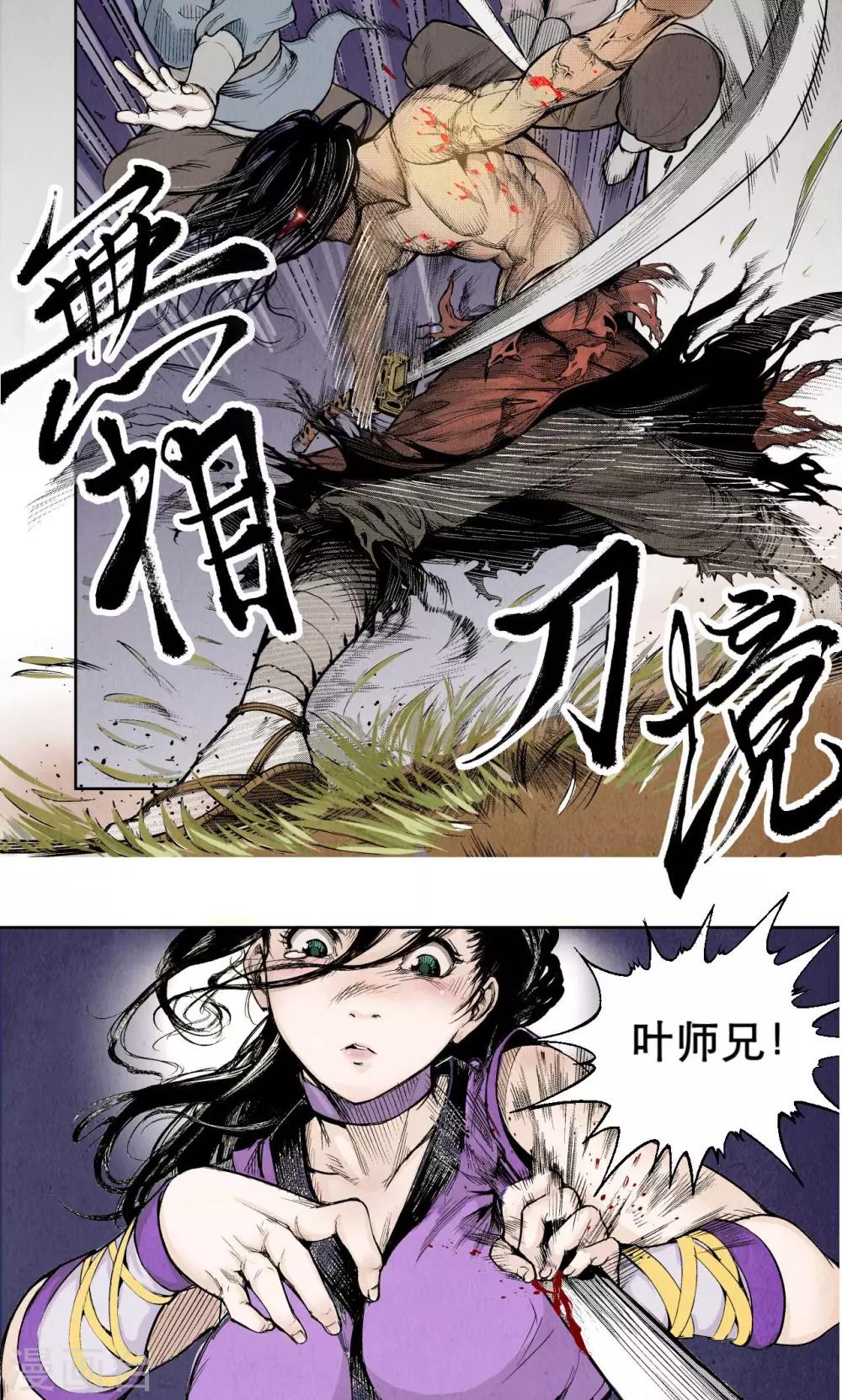 《藏锋行》漫画最新章节第1话 妖刀浩劫免费下拉式在线观看章节第【6】张图片