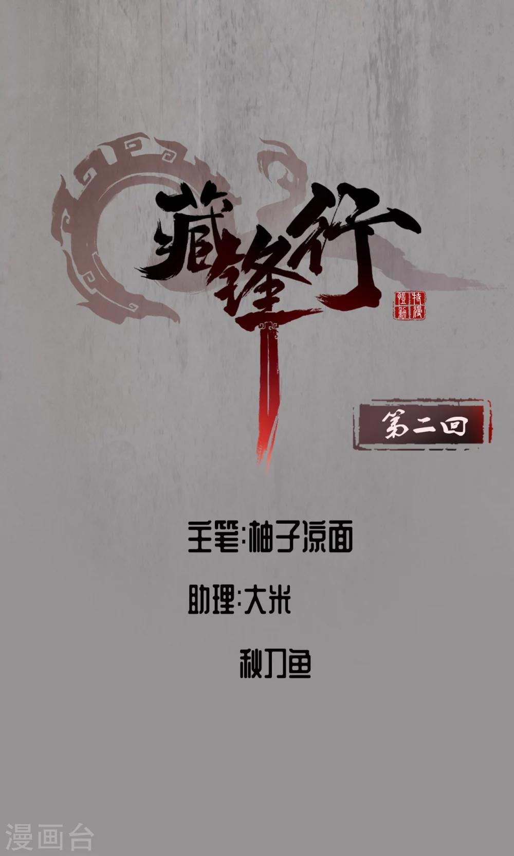 《藏锋行》漫画最新章节第2话 幽凝之冢免费下拉式在线观看章节第【1】张图片