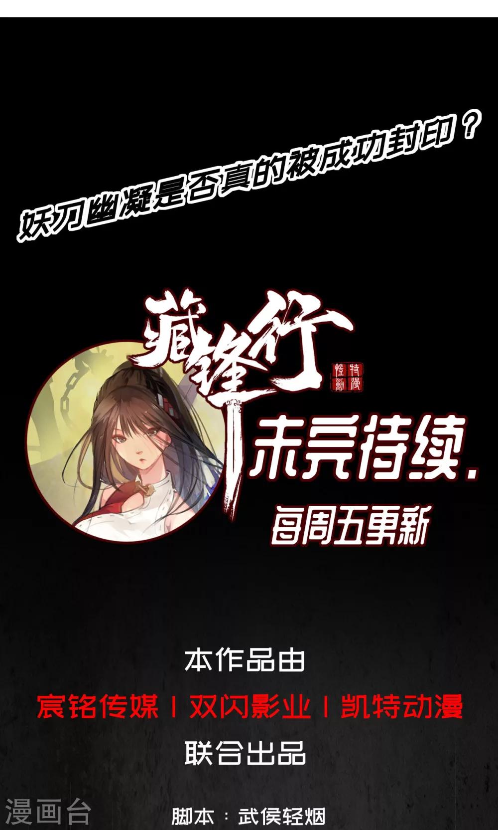 《藏锋行》漫画最新章节第2话 幽凝之冢免费下拉式在线观看章节第【29】张图片