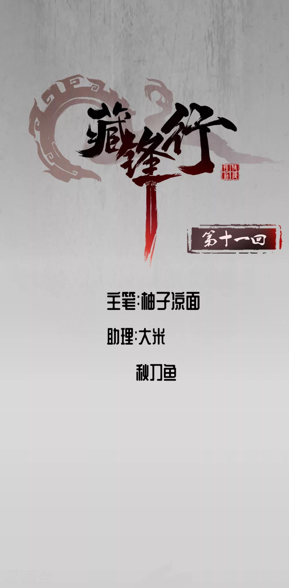 《藏锋行》漫画最新章节第11话 仗义施救免费下拉式在线观看章节第【1】张图片