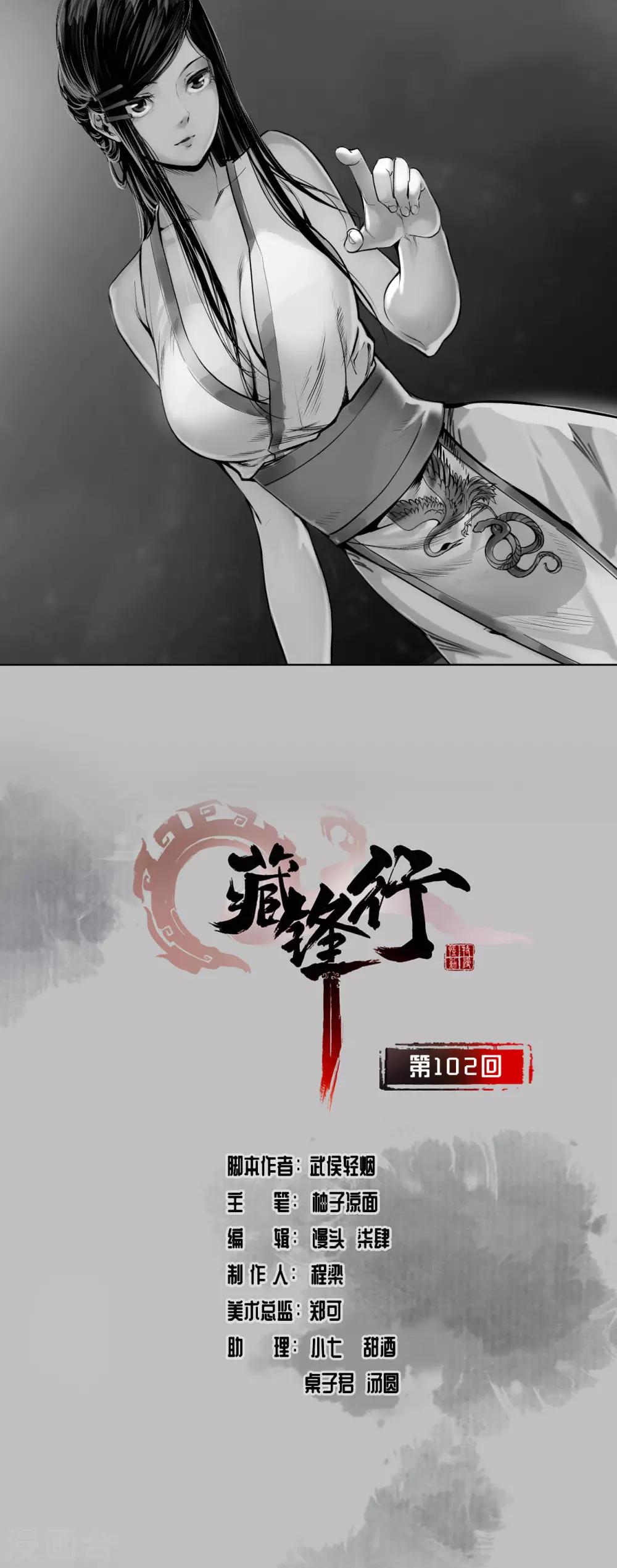 《藏锋行》漫画最新章节第102话 另有真气免费下拉式在线观看章节第【1】张图片