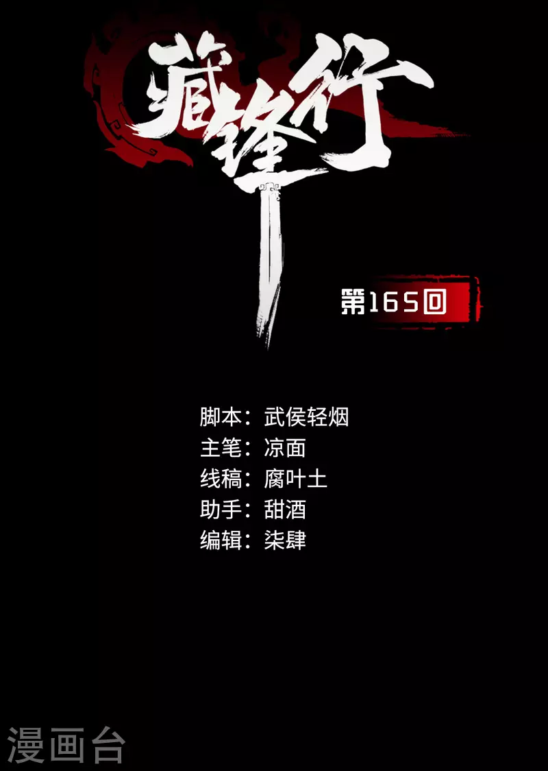 《藏锋行》漫画最新章节第165话 你且去吧免费下拉式在线观看章节第【2】张图片