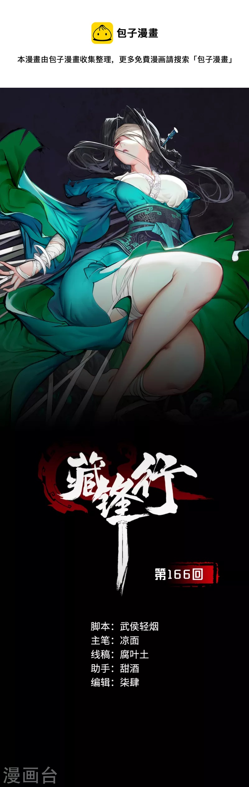 《藏锋行》漫画最新章节第166话 可承其重免费下拉式在线观看章节第【1】张图片