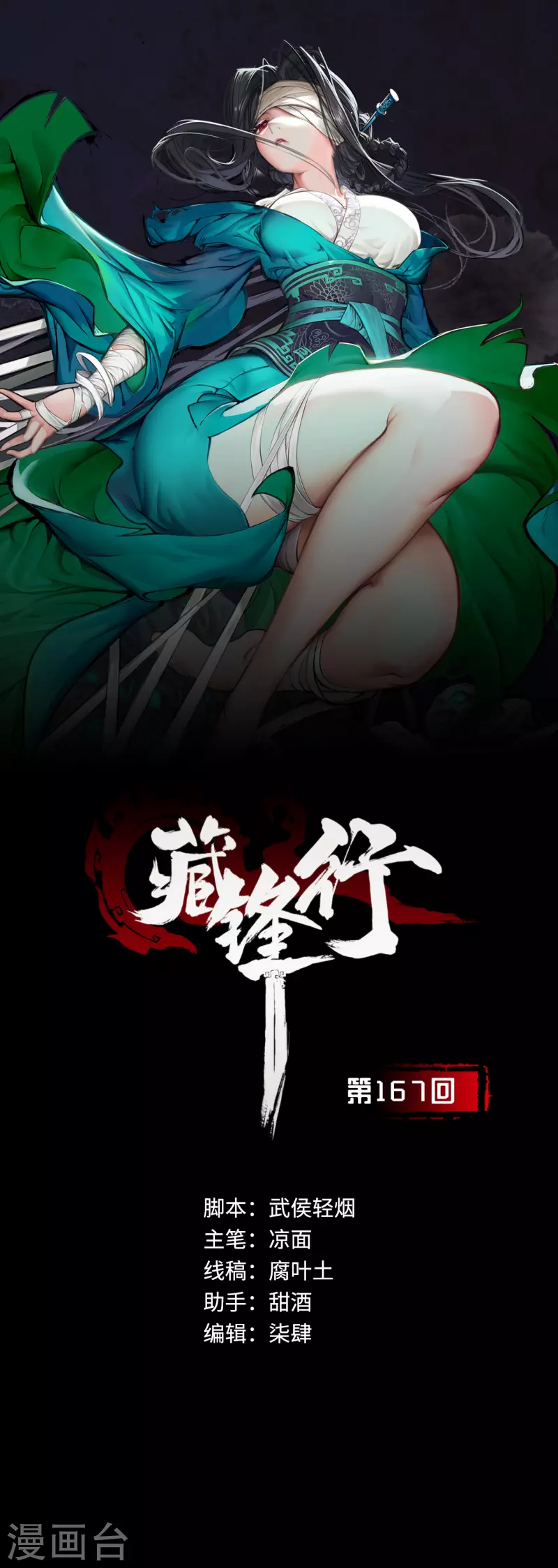 《藏锋行》漫画最新章节第167话 奇宫新主免费下拉式在线观看章节第【1】张图片