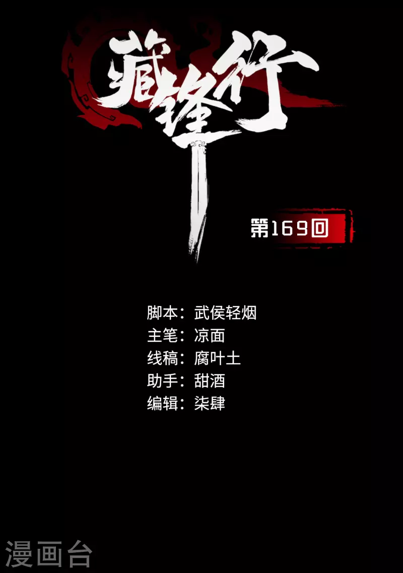 《藏锋行》漫画最新章节第169话 诡异渔夫免费下拉式在线观看章节第【2】张图片