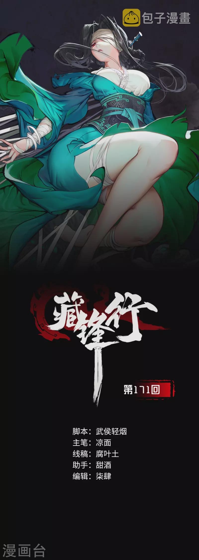 《藏锋行》漫画最新章节第171话 随车护送免费下拉式在线观看章节第【1】张图片