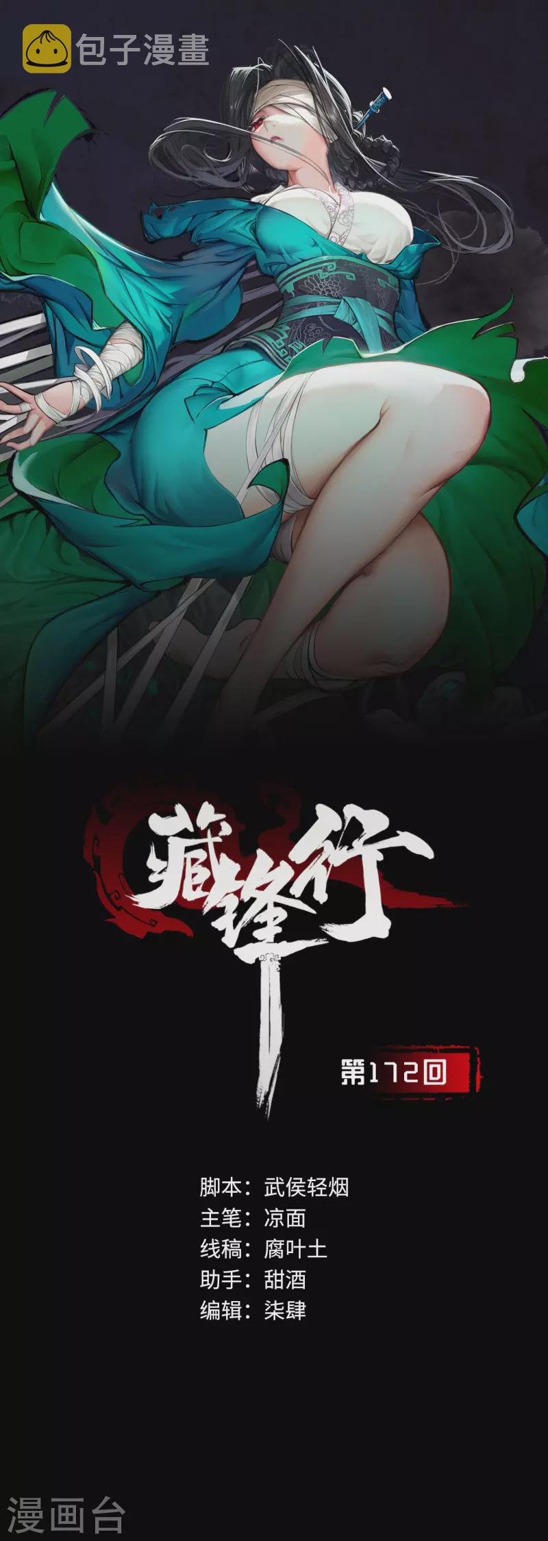 《藏锋行》漫画最新章节第172话 岳贼之徒免费下拉式在线观看章节第【1】张图片