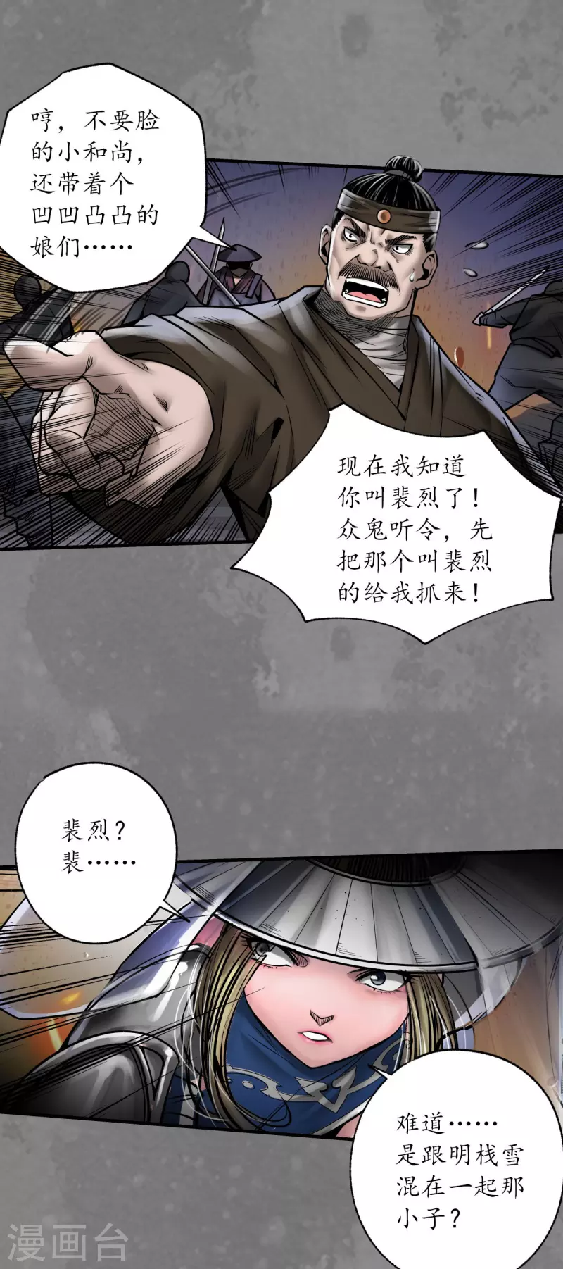 《藏锋行》漫画最新章节第174话 先擒裴烈免费下拉式在线观看章节第【39】张图片