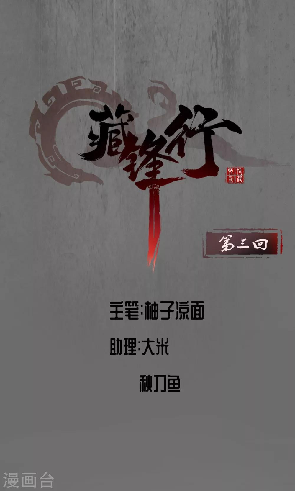 《藏锋行》漫画最新章节第3话 少年裴烈免费下拉式在线观看章节第【1】张图片