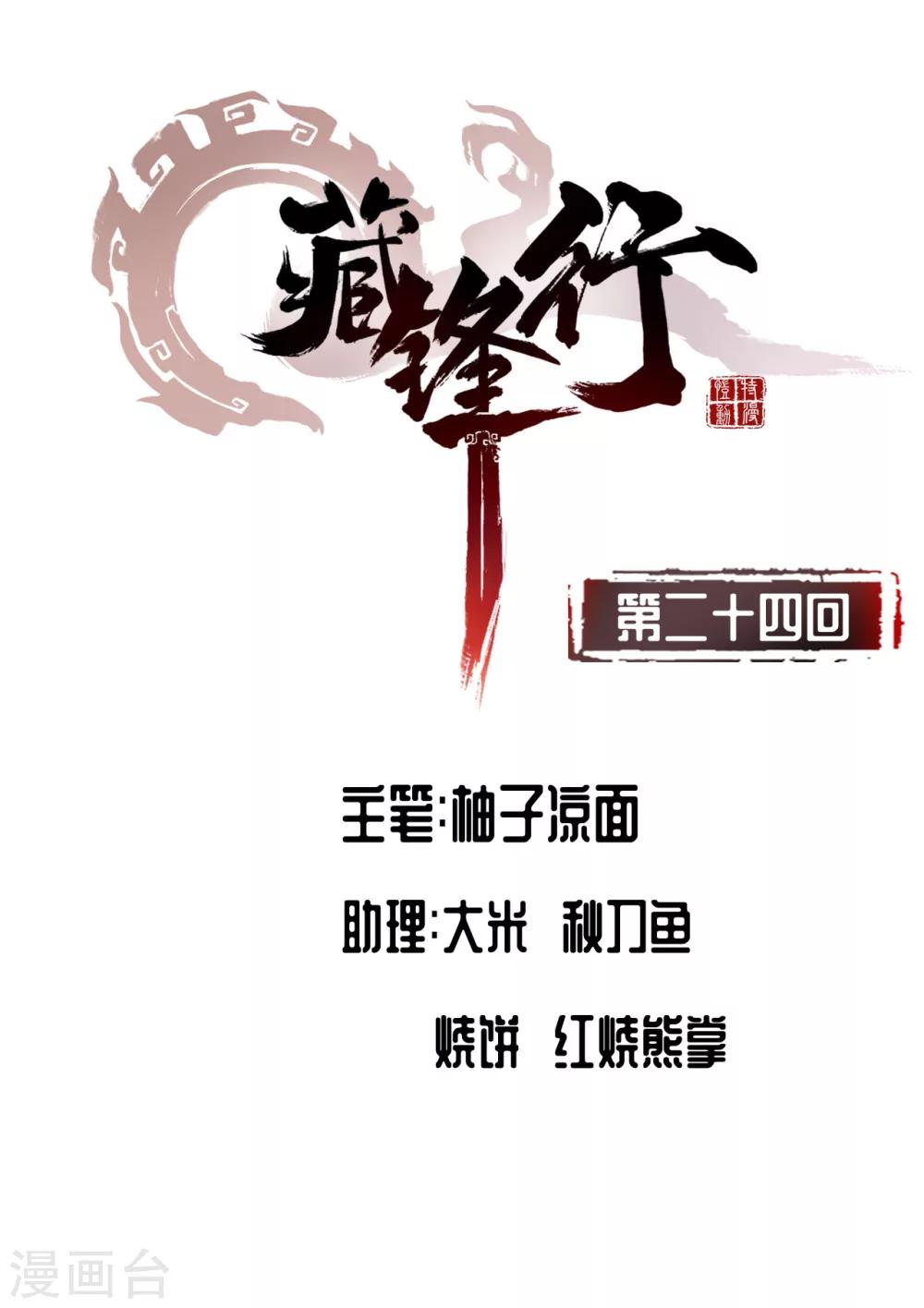 《藏锋行》漫画最新章节第24话 刀尸现身免费下拉式在线观看章节第【2】张图片