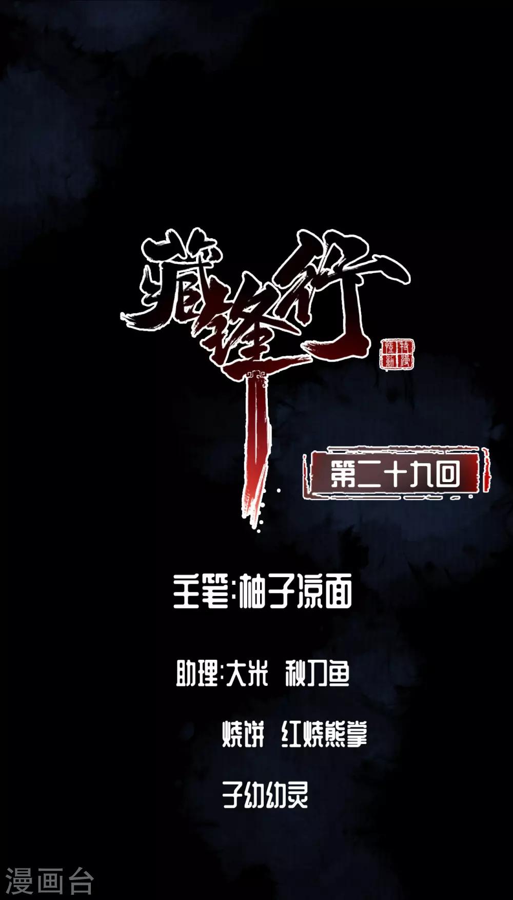 《藏锋行》漫画最新章节第29话 殊色凋零免费下拉式在线观看章节第【2】张图片