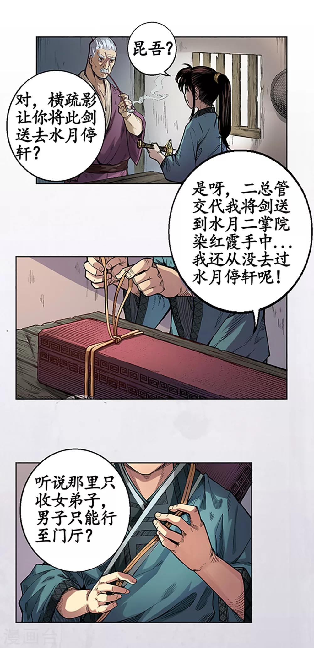 《藏锋行》漫画最新章节第4话 名剑昆吾免费下拉式在线观看章节第【17】张图片