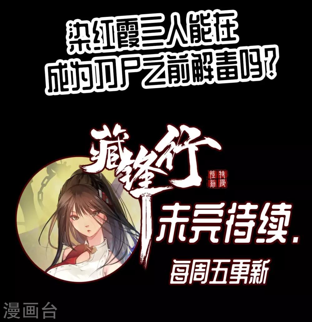 《藏锋行》漫画最新章节第31话 刀尸联手免费下拉式在线观看章节第【38】张图片