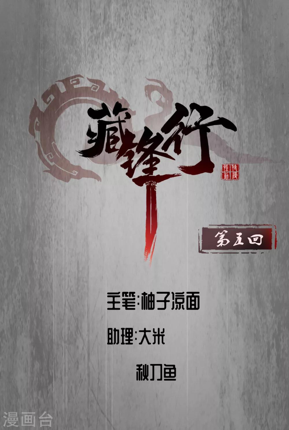 《藏锋行》漫画最新章节第5话 水月停轩免费下拉式在线观看章节第【1】张图片