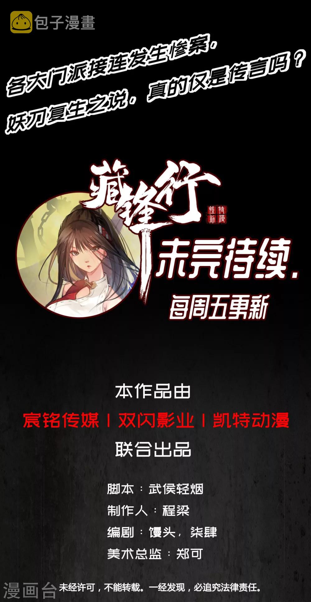 《藏锋行》漫画最新章节第5话 水月停轩免费下拉式在线观看章节第【17】张图片