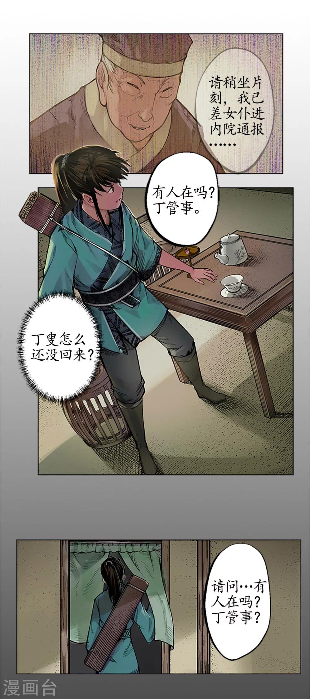 《藏锋行》漫画最新章节第6话 突遇惨案免费下拉式在线观看章节第【15】张图片