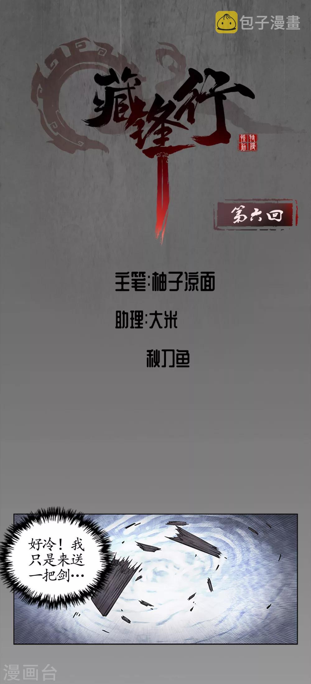 《藏锋行》漫画最新章节第6话 突遇惨案免费下拉式在线观看章节第【2】张图片