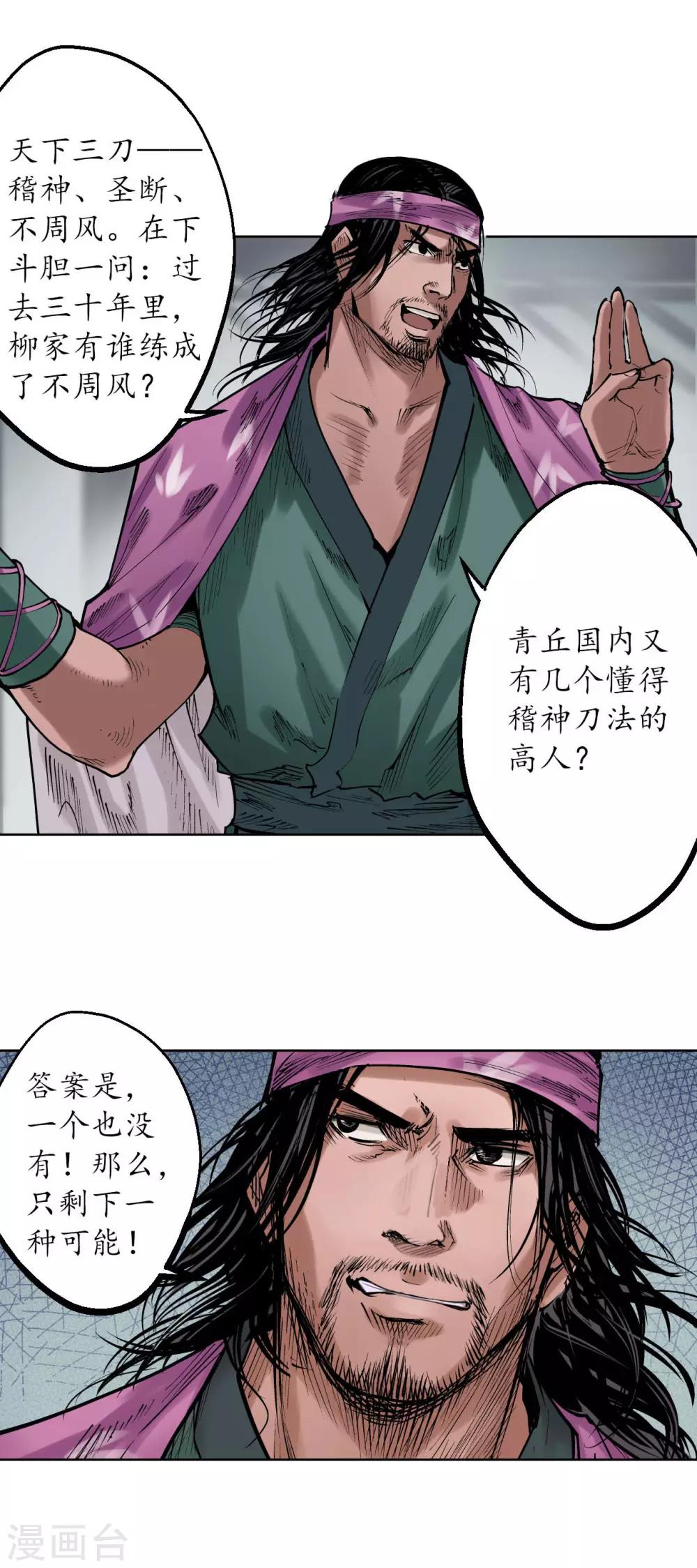 《藏锋行》漫画最新章节第56话 刀皇传人免费下拉式在线观看章节第【21】张图片