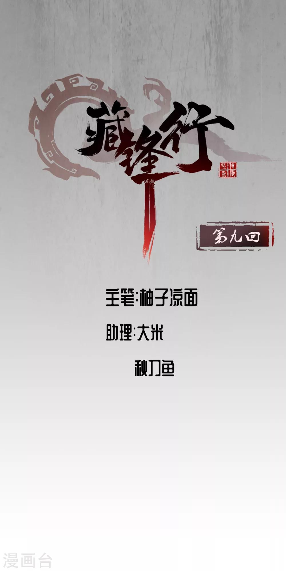 《藏锋行》漫画最新章节第9话 鏖战凶煞免费下拉式在线观看章节第【1】张图片