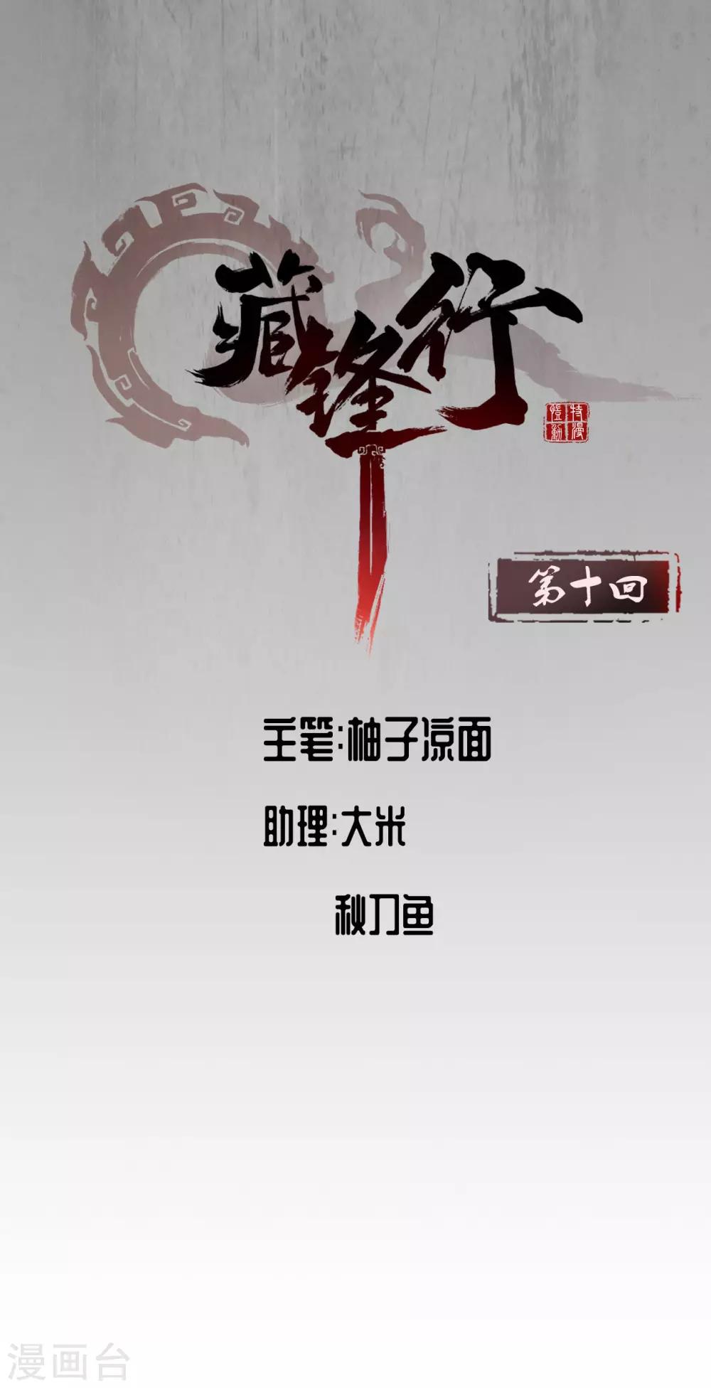 《藏锋行》漫画最新章节第10话 昆吾剑出免费下拉式在线观看章节第【1】张图片