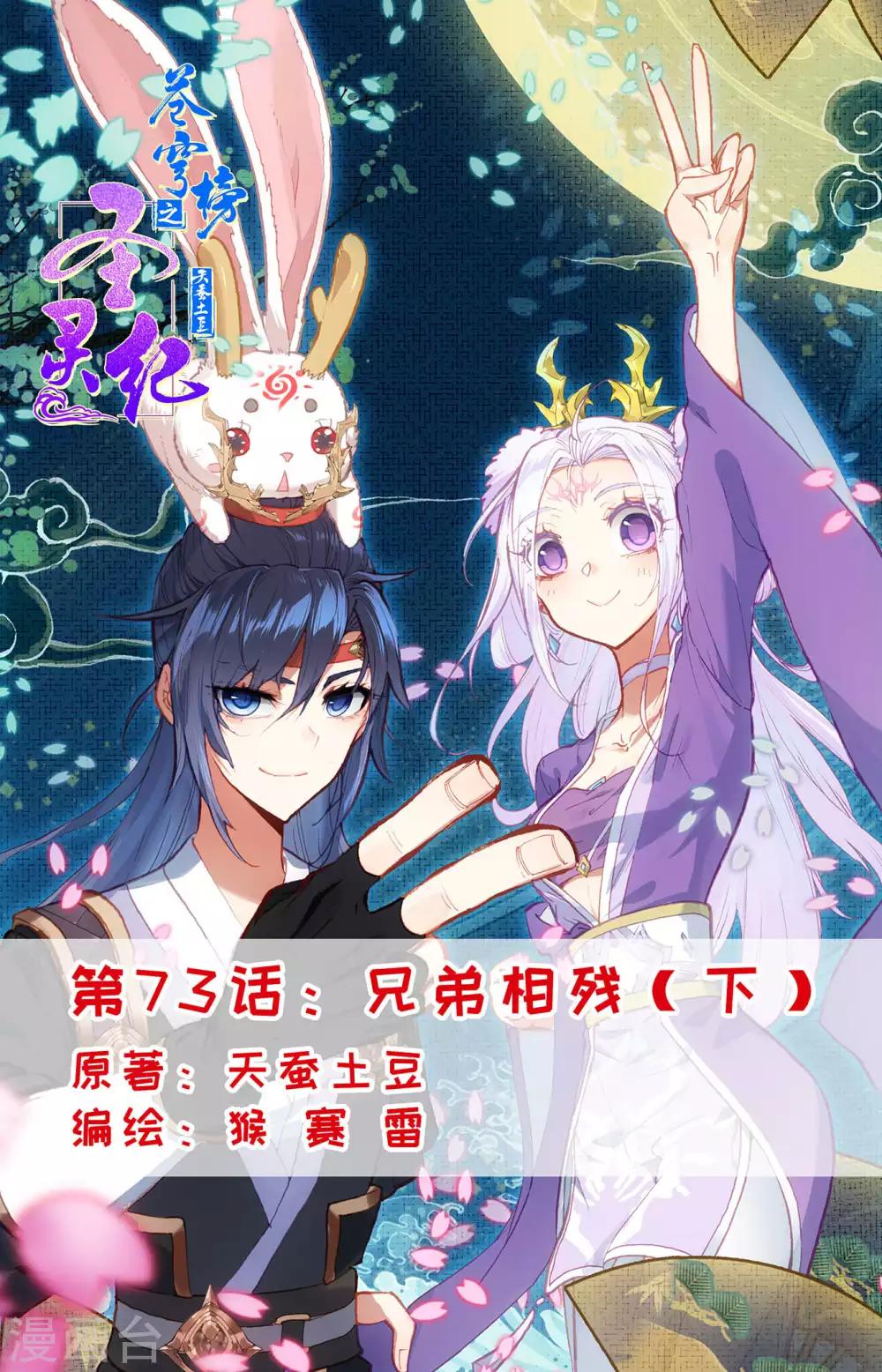 《苍穹榜之圣灵纪》漫画最新章节第73话下 兄弟相残免费下拉式在线观看章节第【1】张图片