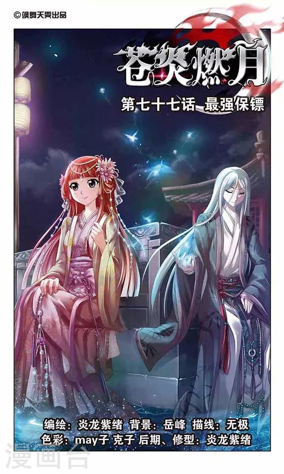 《苍炎燃月》漫画最新章节第77话 最强保镖免费下拉式在线观看章节第【1】张图片