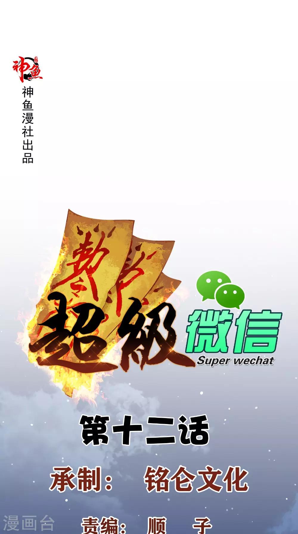 《超级微信》漫画最新章节第12话 你自己辞职吧免费下拉式在线观看章节第【1】张图片