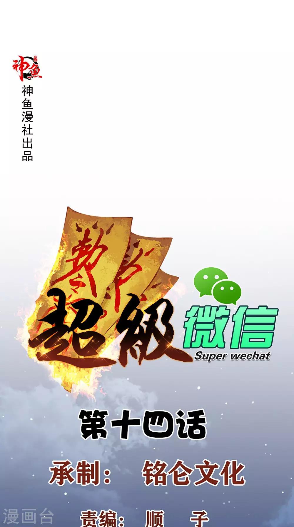 《超级微信》漫画最新章节第14话 千里寻踪免费下拉式在线观看章节第【1】张图片
