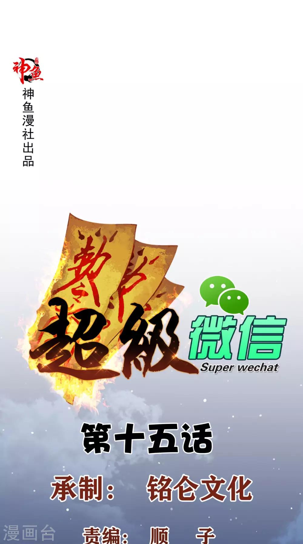 《超级微信》漫画最新章节第15话 不是巧合免费下拉式在线观看章节第【1】张图片