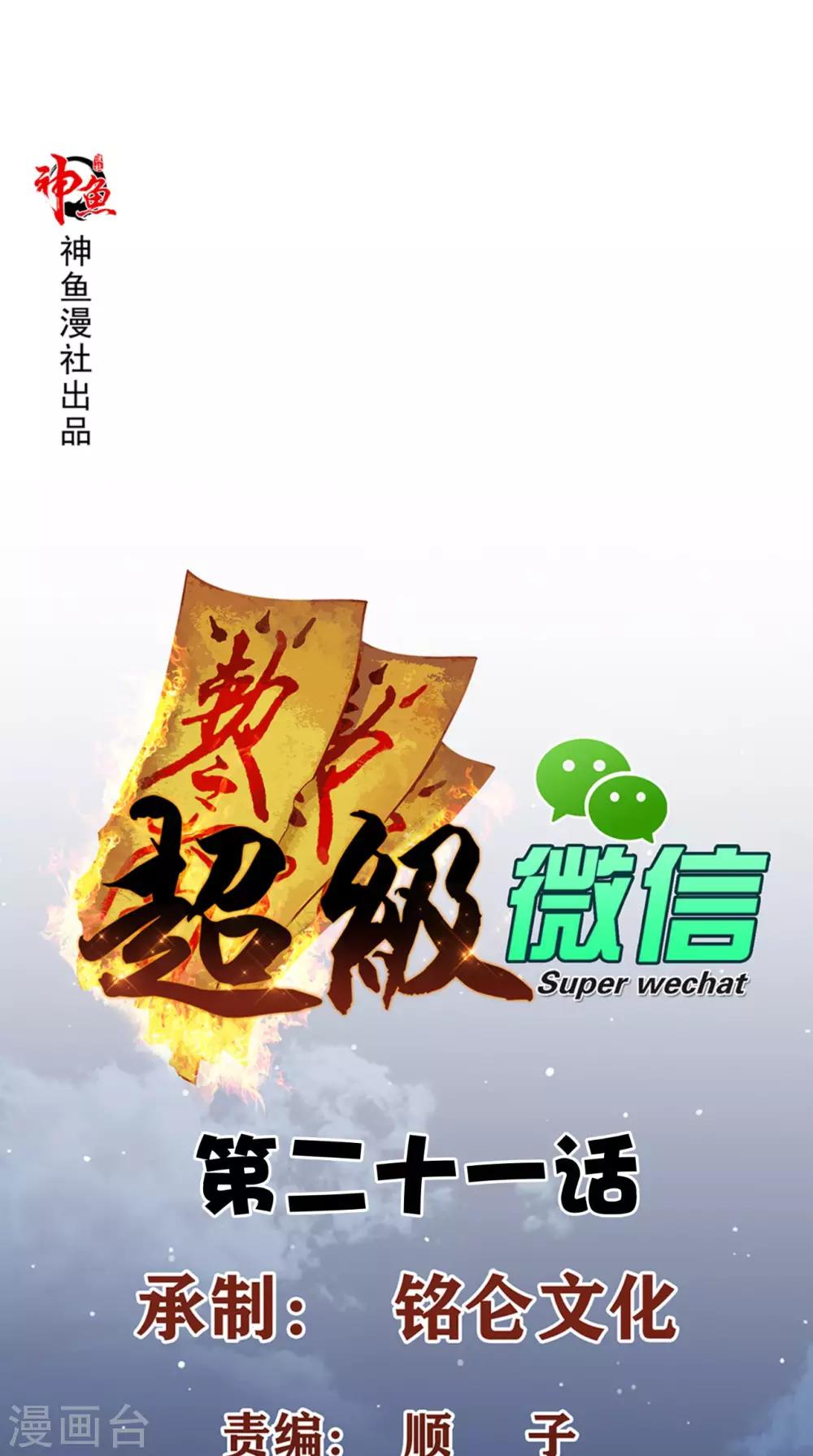 《超级微信》漫画最新章节第21话 回家免费下拉式在线观看章节第【1】张图片