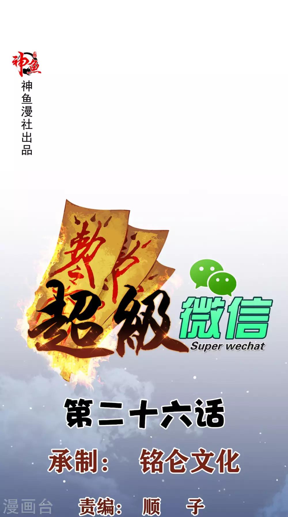 《超级微信》漫画最新章节第26话 希望他没事免费下拉式在线观看章节第【1】张图片