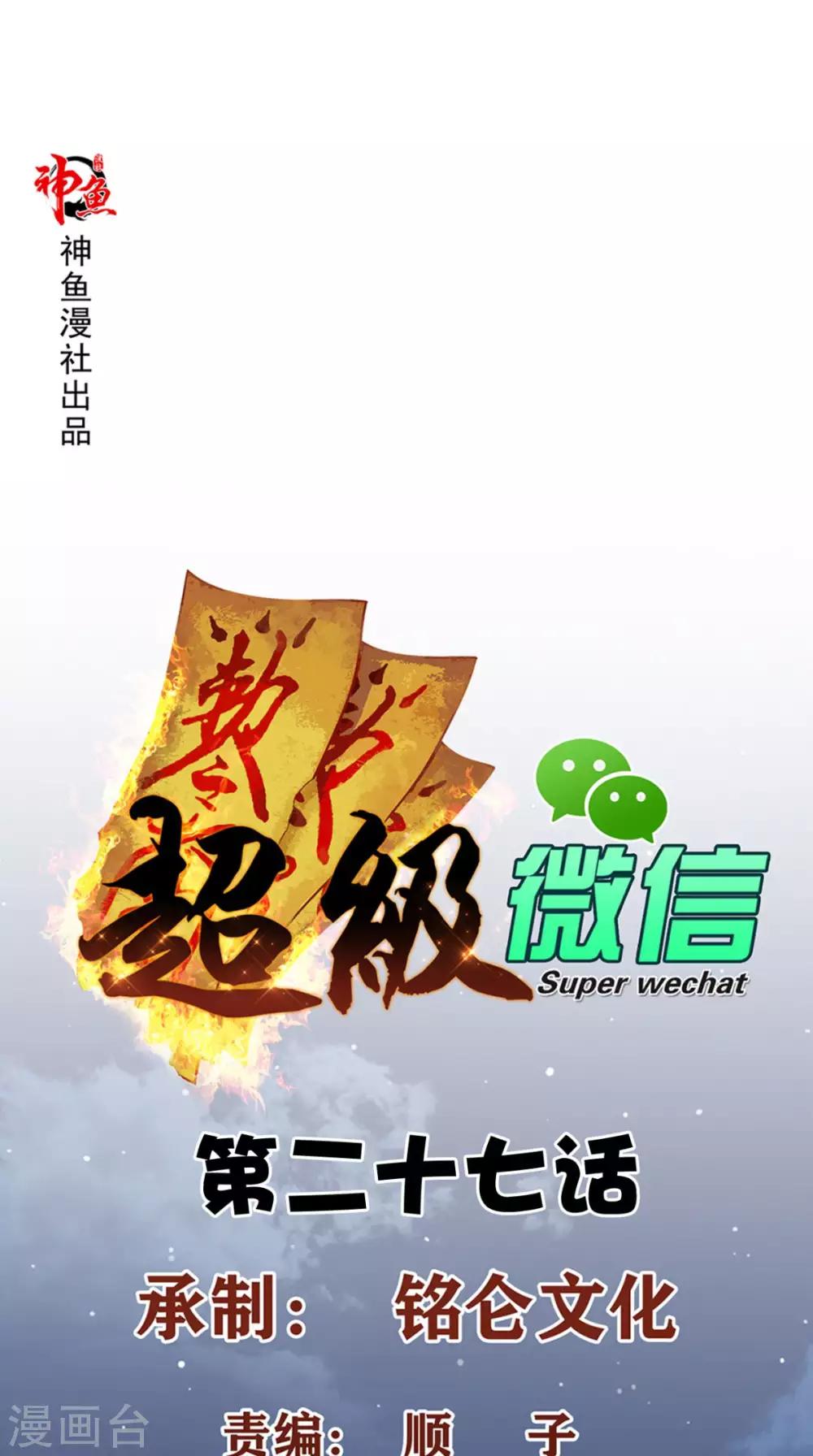 《超级微信》漫画最新章节第27话 玉石展免费下拉式在线观看章节第【1】张图片