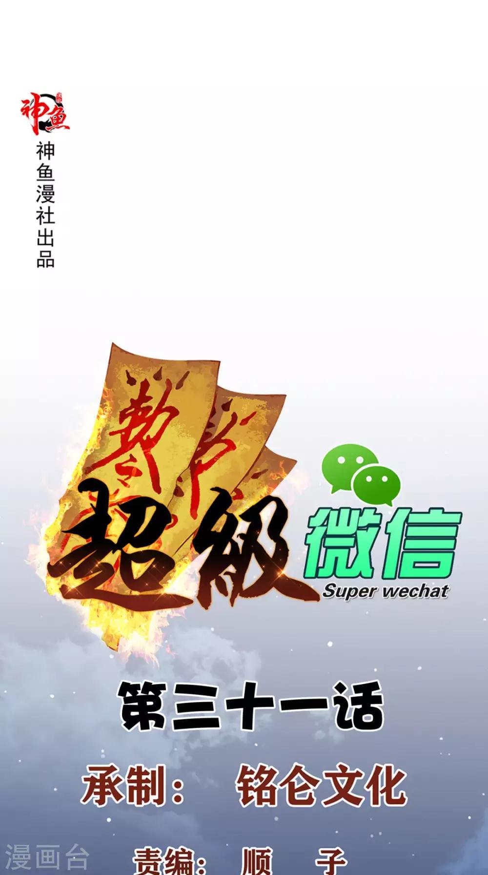 《超级微信》漫画最新章节第31话 拜师免费下拉式在线观看章节第【1】张图片