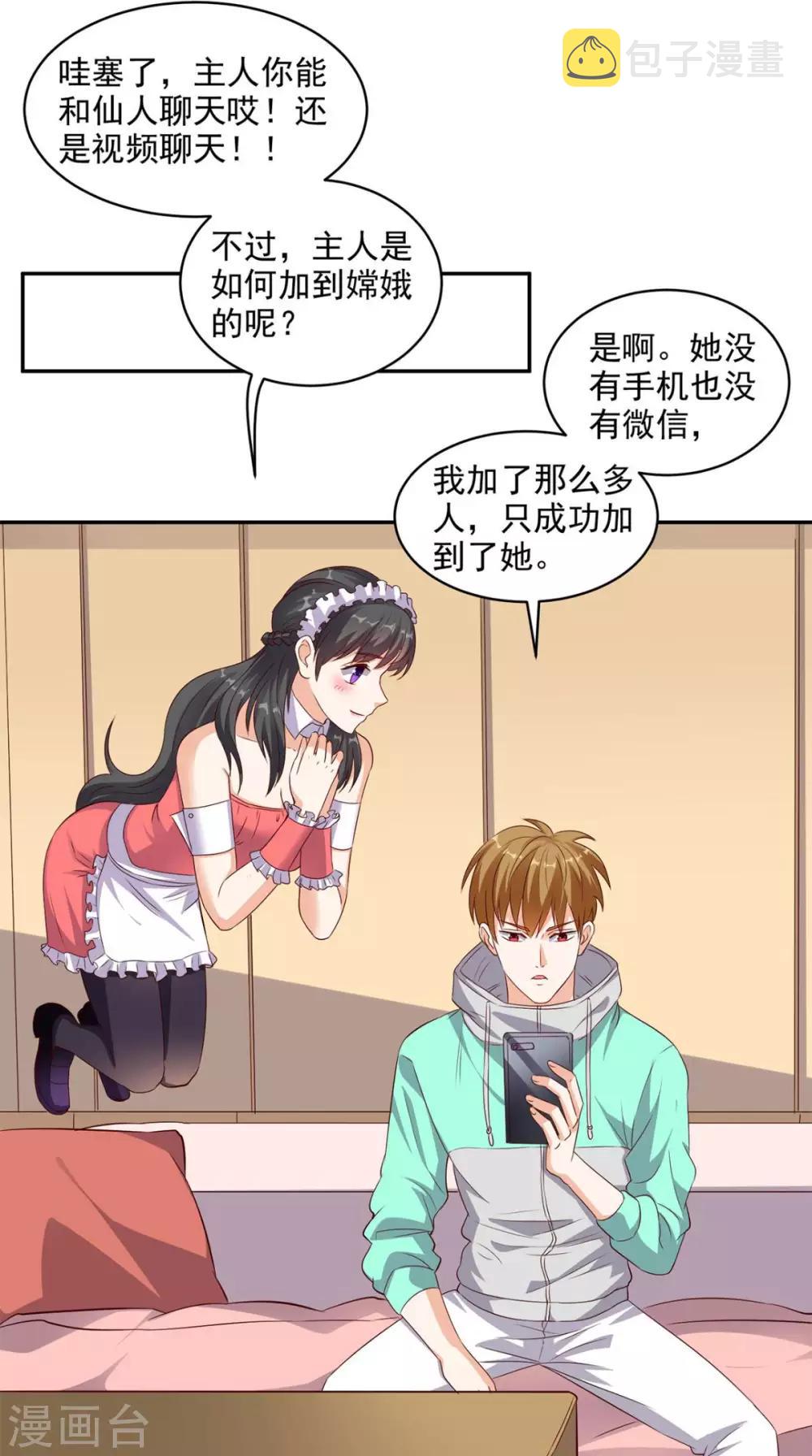 《超级微信》漫画最新章节第32话 寂寞的仙子免费下拉式在线观看章节第【17】张图片