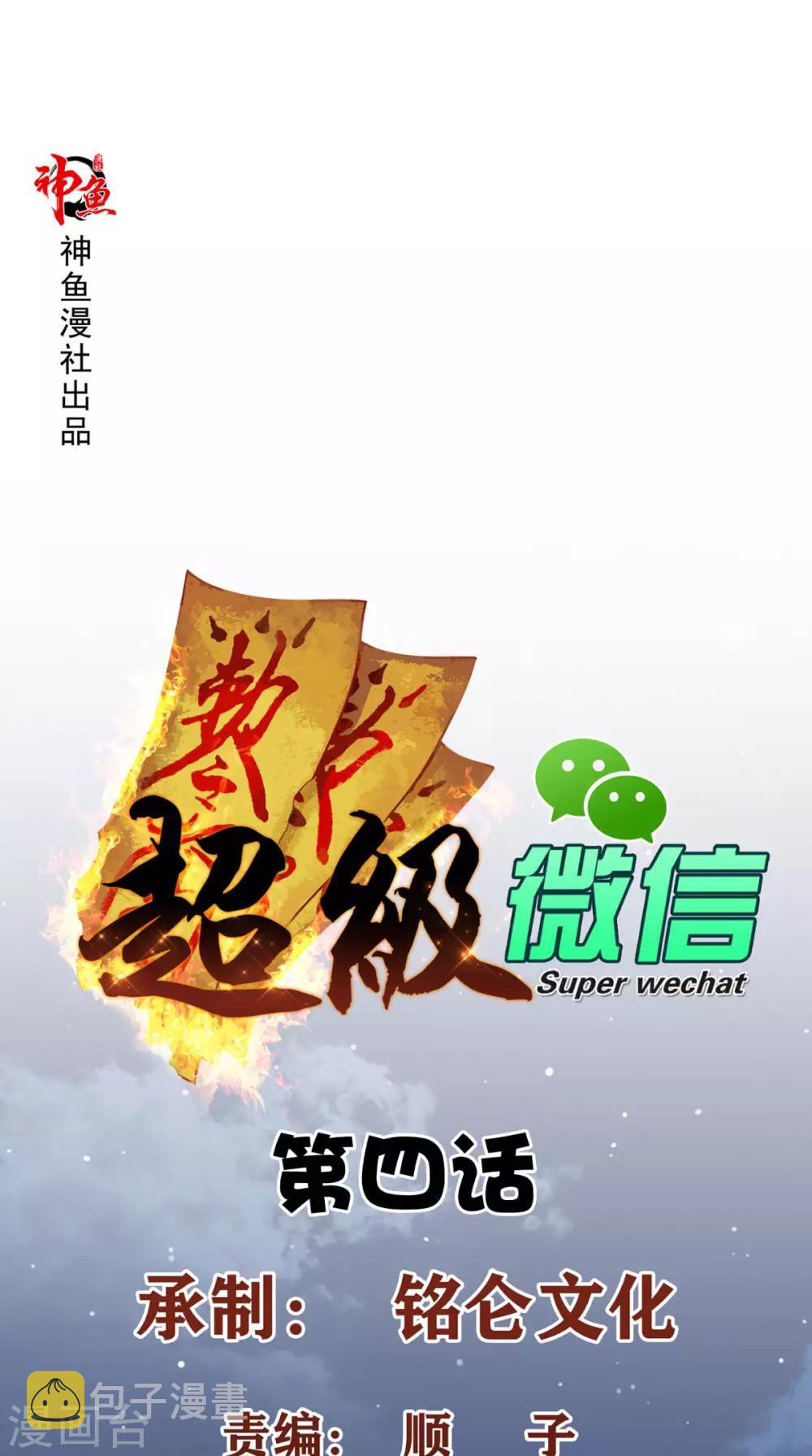 《超级微信》漫画最新章节第4话 私人保镖免费下拉式在线观看章节第【1】张图片