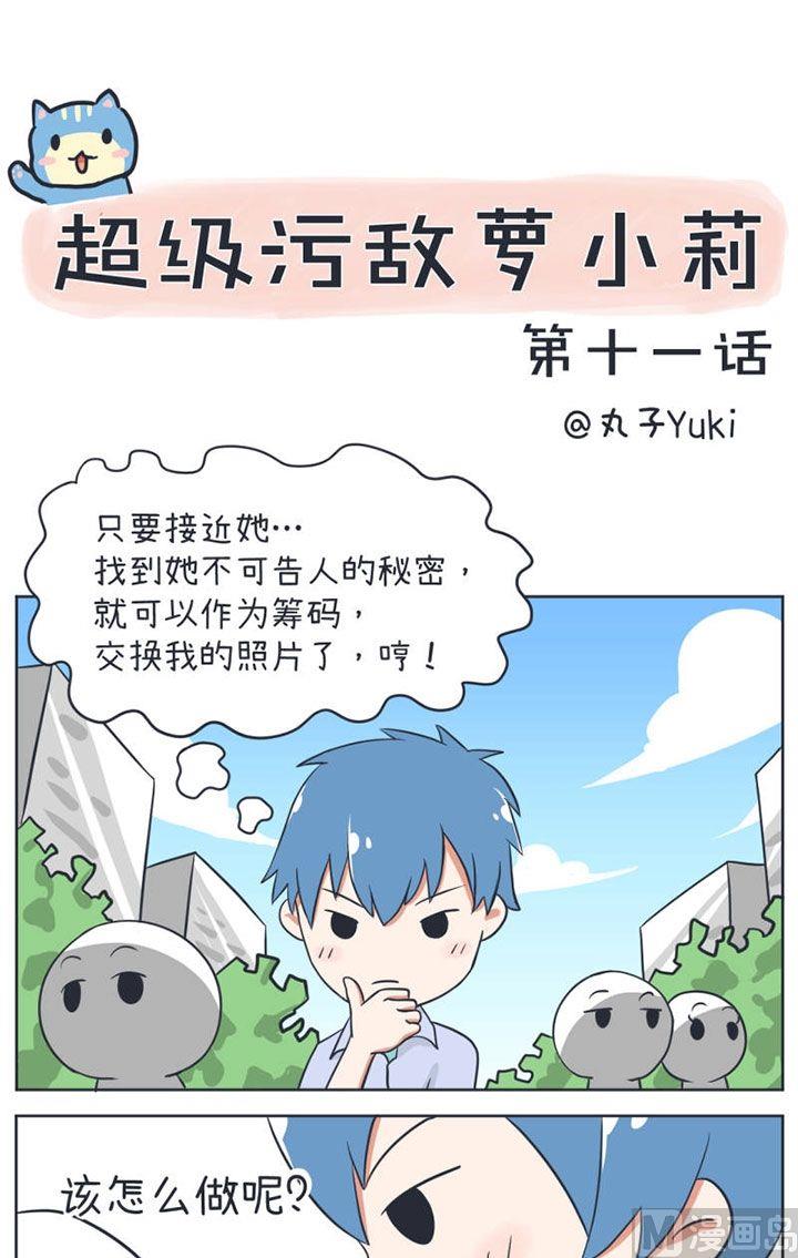 《超级污敌萝小莉》漫画最新章节第11话免费下拉式在线观看章节第【1】张图片