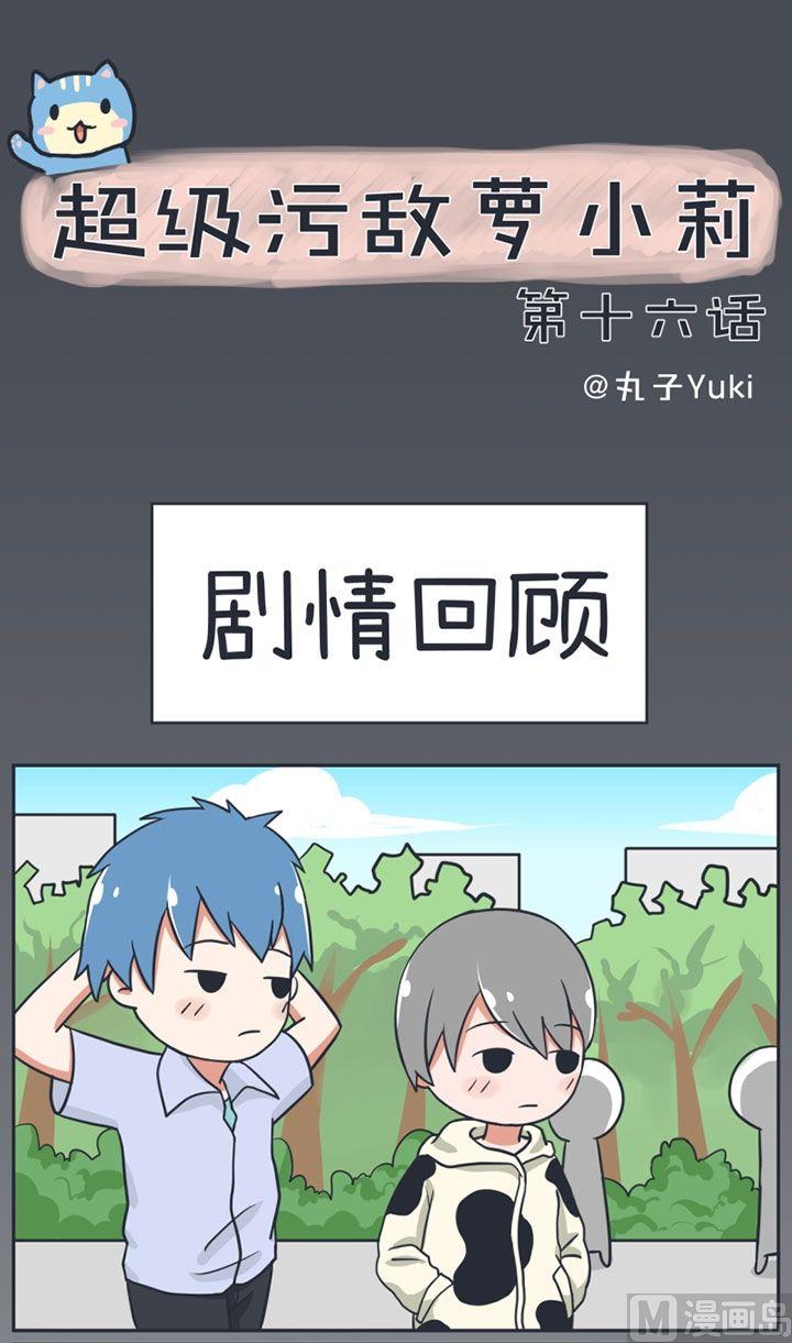 《超级污敌萝小莉》漫画最新章节第16话免费下拉式在线观看章节第【1】张图片