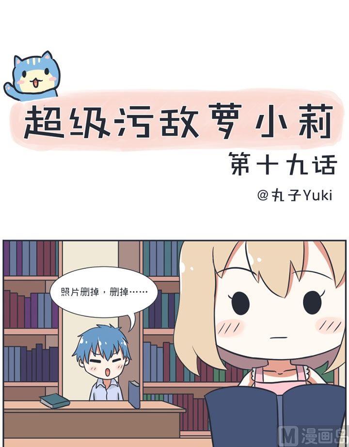 《超级污敌萝小莉》漫画最新章节第19话免费下拉式在线观看章节第【1】张图片