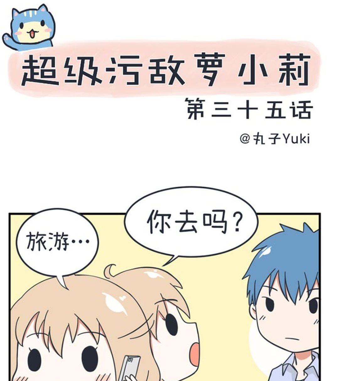 《超级污敌萝小莉》漫画最新章节第35话免费下拉式在线观看章节第【1】张图片