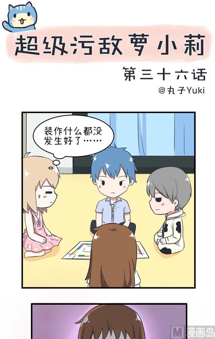 《超级污敌萝小莉》漫画最新章节第36话免费下拉式在线观看章节第【1】张图片