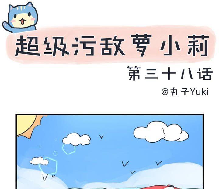 《超级污敌萝小莉》漫画最新章节第38话免费下拉式在线观看章节第【1】张图片