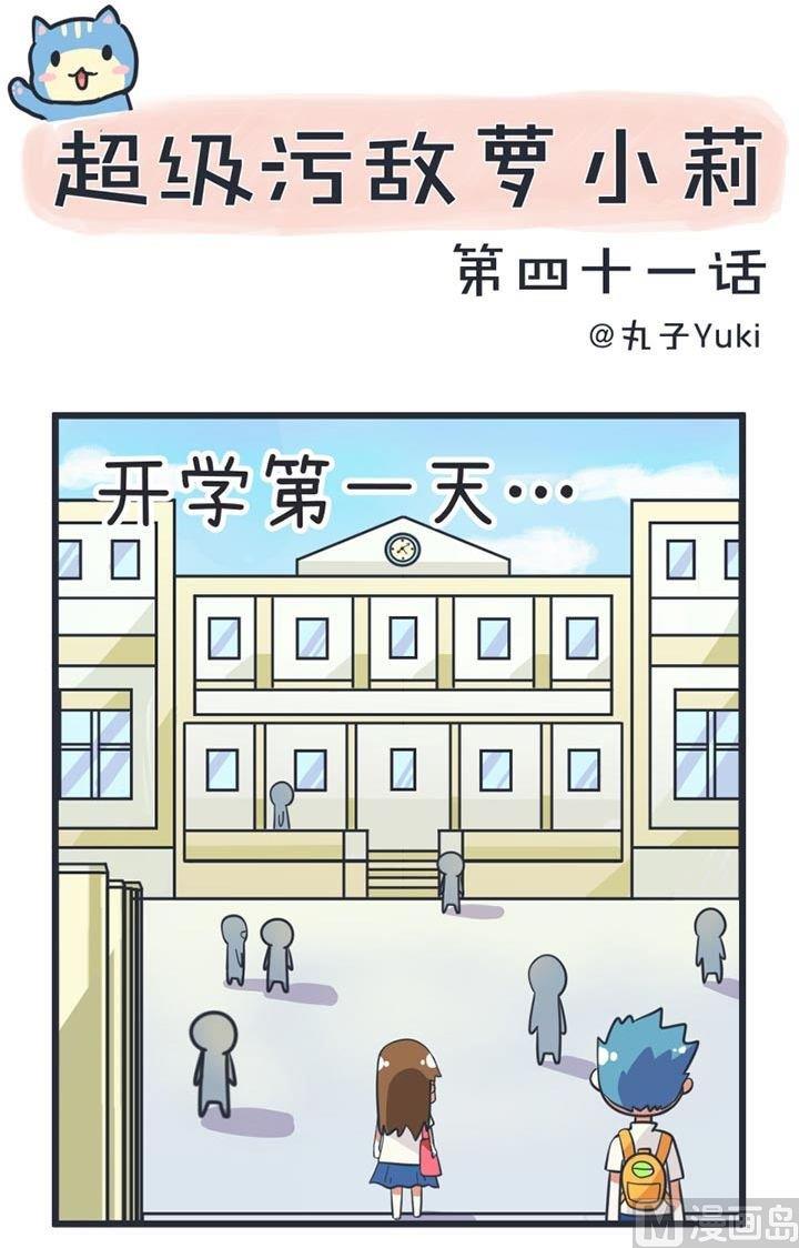 《超级污敌萝小莉》漫画最新章节第41话免费下拉式在线观看章节第【1】张图片