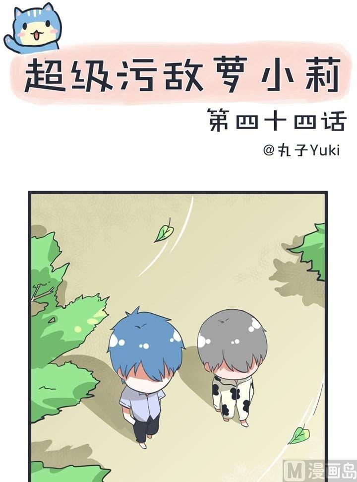 《超级污敌萝小莉》漫画最新章节第44话免费下拉式在线观看章节第【1】张图片