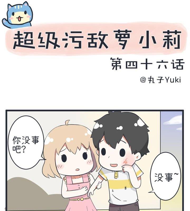 《超级污敌萝小莉》漫画最新章节第46话免费下拉式在线观看章节第【1】张图片