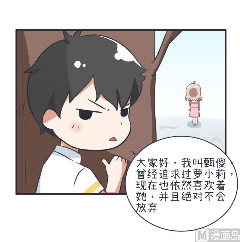 《超级污敌萝小莉》漫画最新章节第80话 华丽丽甄傻的惊喜免费下拉式在线观看章节第【2】张图片