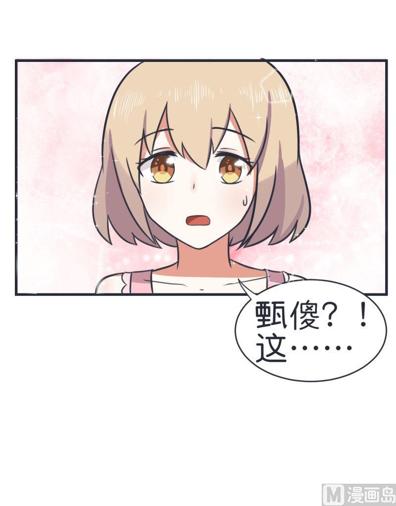 《超级污敌萝小莉》漫画最新章节第80话 华丽丽甄傻的惊喜免费下拉式在线观看章节第【24】张图片