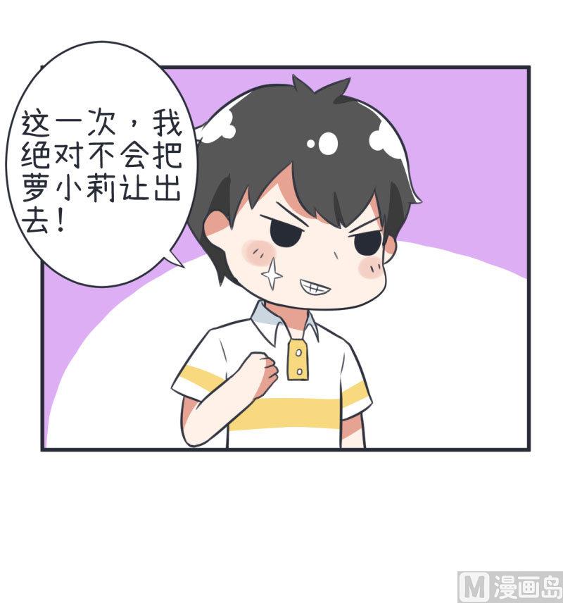 《超级污敌萝小莉》漫画最新章节第80话 华丽丽甄傻的惊喜免费下拉式在线观看章节第【6】张图片