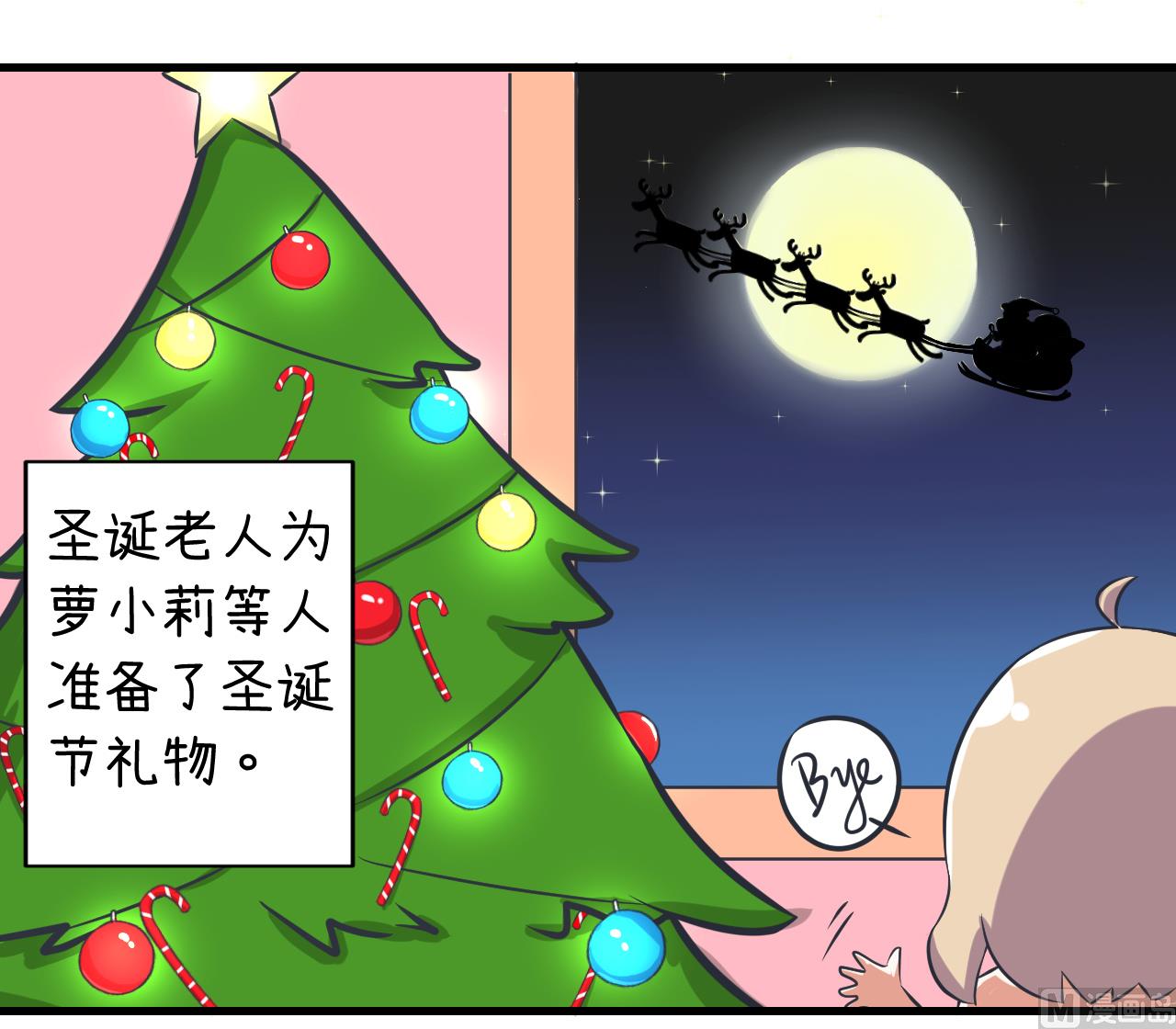 《超级污敌萝小莉》漫画最新章节第86话 圣诞节炸了免费下拉式在线观看章节第【8】张图片